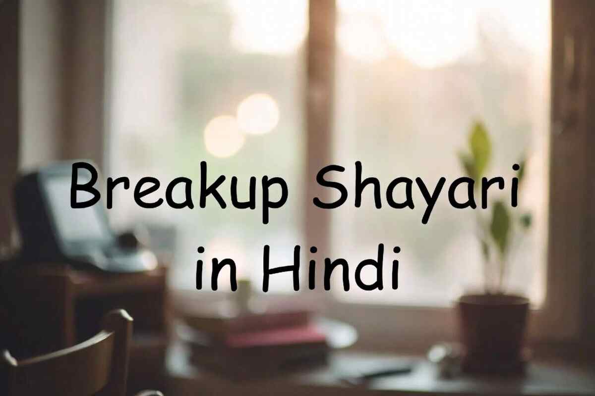 breakup shayari in hindi